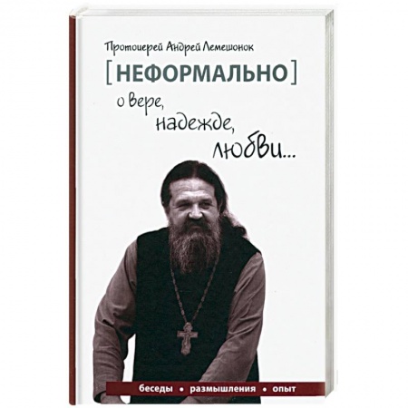 Православие в целом, книга [Неформально]. О вере, надежде, любви… заказать