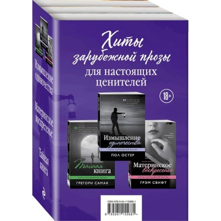 Зарубежная современная проза, книга Хиты зарубежной прозы для настоящих ценителей. Комплект из 3-х книг заказать