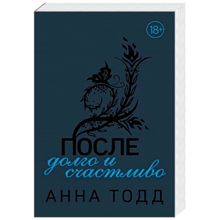 Зарубежный любовный роман, книга После — долго и счастливо заказать