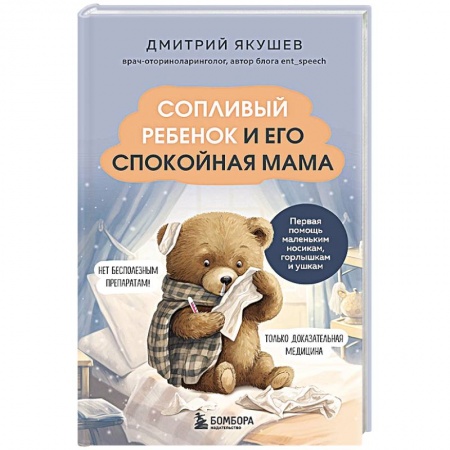ЛОР. Оториноларингология, книга Сопливый ребенок и его спокойная мама. Первая помощь маленьким носикам, горлышкам и ушкам заказать