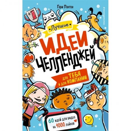 Игры на любой вкус, книга Лучшие идеи челленджей для тебя и для компании заказать