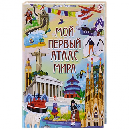 Человек. Земля. Вселенная, книга Мой первый атлас мира заказать