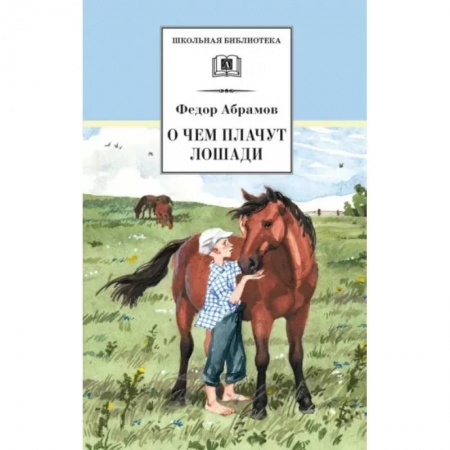 Произведения школьной программы, книга О чем плачут лошади заказать