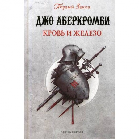 Мистика, ужасы, книга Кровь и железо заказать