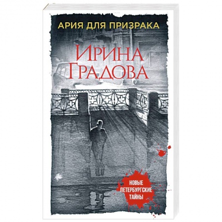 Классика отечественного детектива, книга Ария для призрака заказать