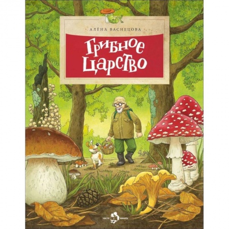 Окружающий мир, книга Грибное царство заказать
