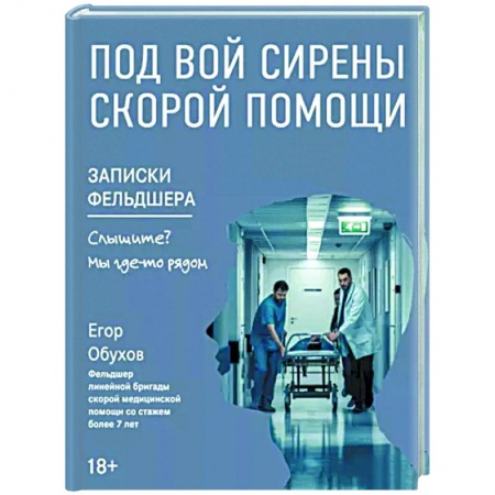 Другие издания, книга Под вой сирены скорой помощи заказать