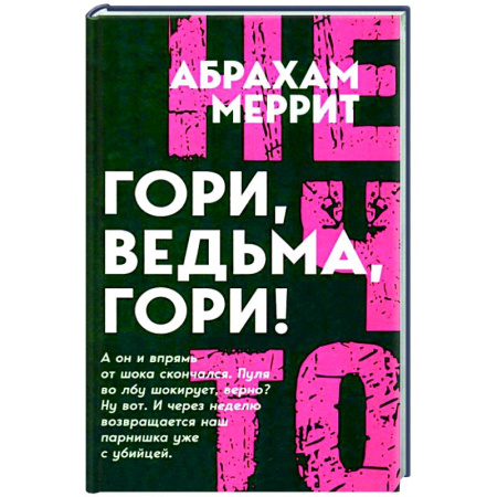 Классическая зарубежная фантастика, книга Гори, ведьма, гори! заказать