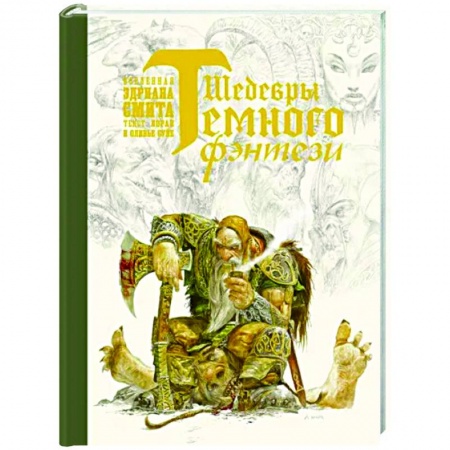 Зарубежное фэнтези, книга Шедевры темного фэнтези заказать