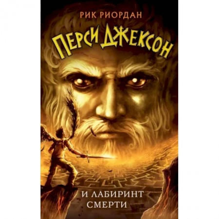 Зарубежное фэнтези, книга Перси Джексон и Лабиринт смерти заказать