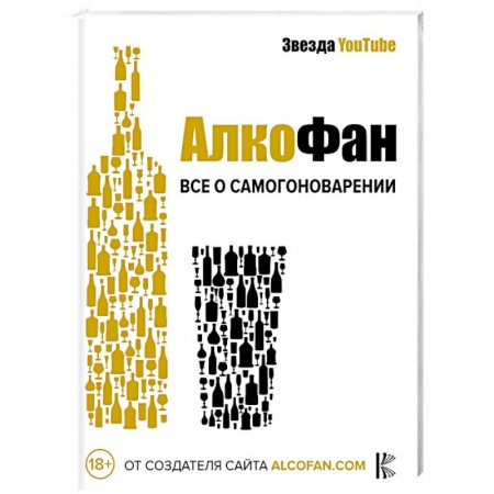 Самогон. Ликер. Настойка, книга Алкофан. Все о самогоноварении заказать