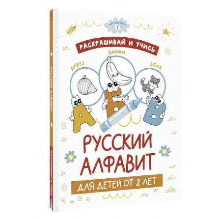 Азбука. Букварь, книга Раскрашивай и учись. Русский алфавит для детей от 2 лет заказать