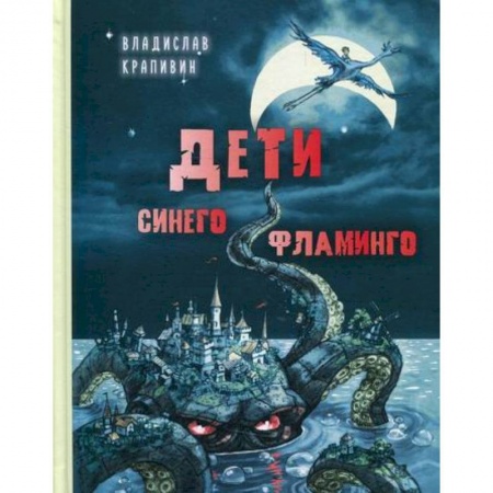 Мистика. Фантастика. Фэнтези, книга Дети синего фламинго заказать
