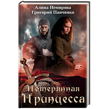Зарубежный любовный роман, книга Потерянная принцесса заказать