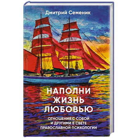 Психология отношений, книга Наполни жизнь любовью заказать