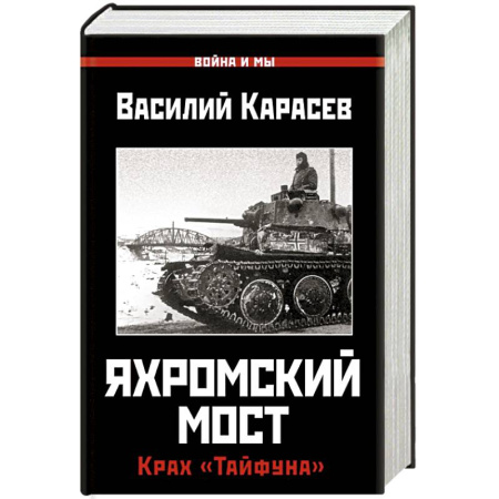 Военные действия, сражения, книга Яхромский мост. Крах 'Тайфуна' заказать