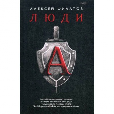 Спецслужбы, спецназ, разведка, книга Люди 'А' заказать