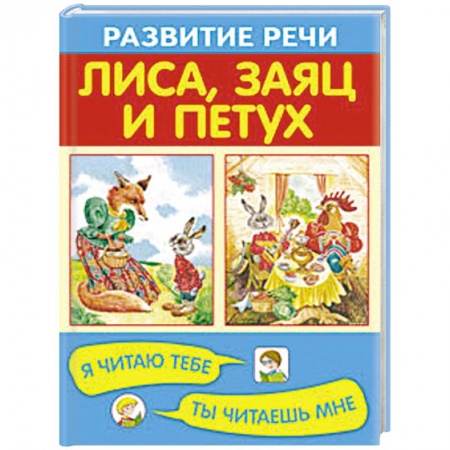 Книги, книга Лиса, заяц и петух заказать