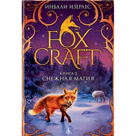 Мистика. Фантастика. Фэнтези, книга Foxcraft. Книга 3. Снежная магия заказать