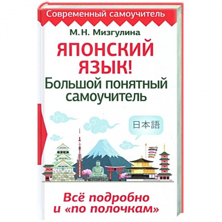 Японский язык, книга Японский язык! Большой понятный самоучитель. Всё подробно и 'по полочкам' заказать