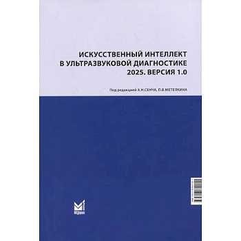 Искусственный интеллект в ультразвуковой диагностике: учебное пособие