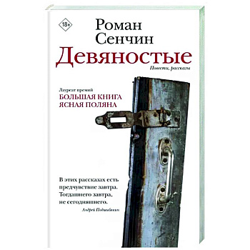 Девяностые