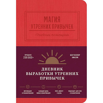 Магия утренних привычек. Дневник-помощник (гранат) Магия утренних привычек. Дневник-помощник (гранат)