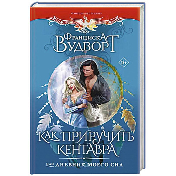 Как приручить кентавра, или Дневник моего сна