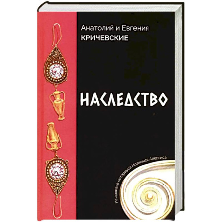 Отечественный мужской детектив, книга Наследство. Из записок нотариуса Иоанниса Апергиса заказать