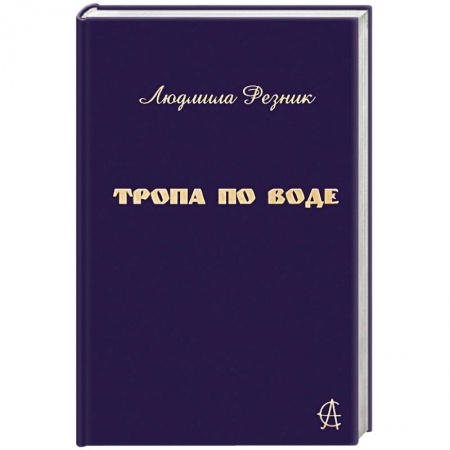 Вселенная. Космоэнергетика, книга Тропа по воде заказать