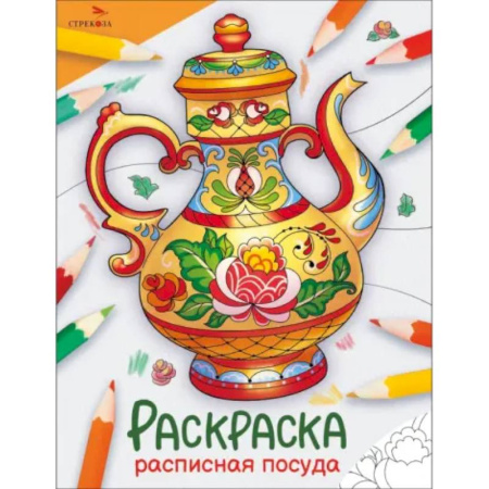 Раскраски на любой вкус, книга Расписная посуда: раскраска заказать