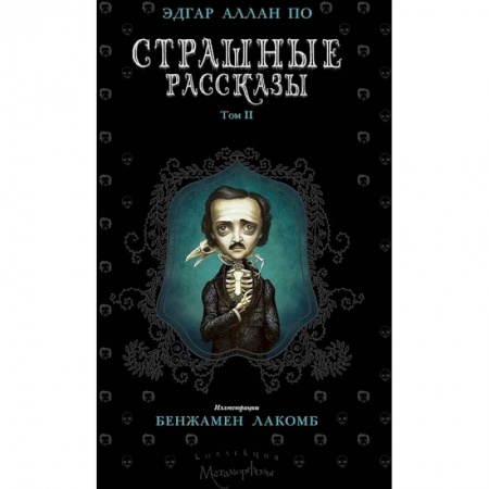 Классическая зарубежная фантастика, книга Страшные рассказы. Том 2 заказать