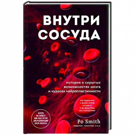 Домашний доктор, книга Внутри сосуда. История о скрытых возможностях мозга и чудесах нейропластичности заказать