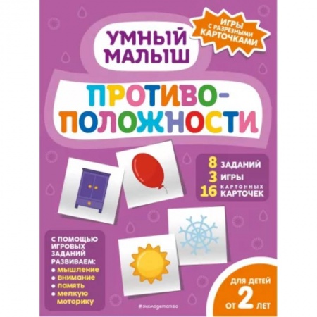 Знакомство с миром, развитие малыша, книга Противоположности заказать