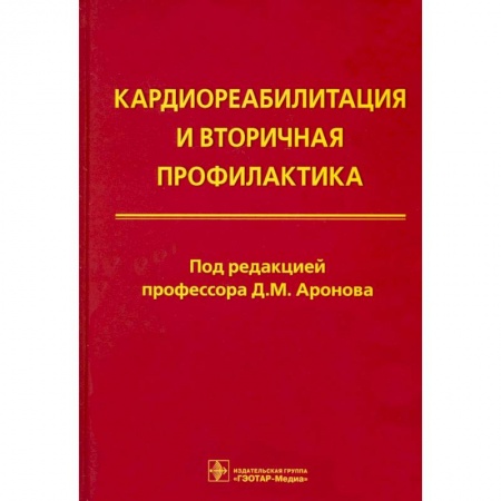 Кардиология, книга Кардиореабилитация и вторичная профилактика заказать