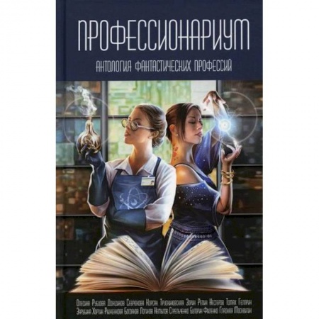 Мистика, ужасы, книга Профессионариум заказать