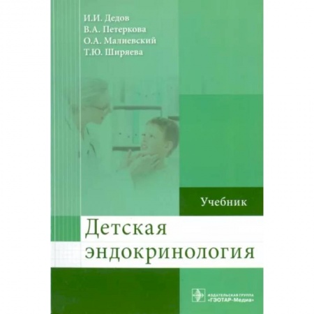 Эндокринология, книга Детская эндокринология. Учебник заказать