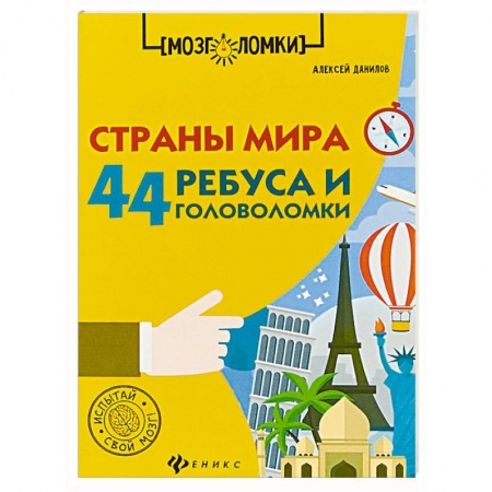 Кроссворды, головоломки, комиксы, книга Страны мира. 44 ребуса и головоломки заказать