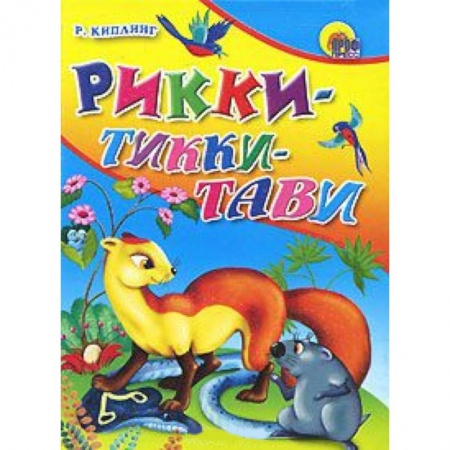 Книги, книга Рикки-Тикки-Тави заказать