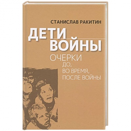 Вторая мировая война (1939-1945), книга Дети войны.  Очерки до, во время, после войны заказать