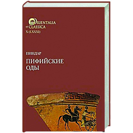 Зарубежная поэзия, книга Пиндар. Пифийские оды заказать