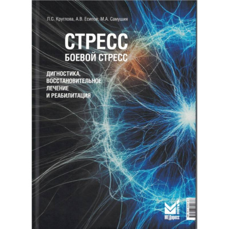 Депрессия. Стресс, книга Стресс, боевой стресс. Диагностика, восстановительное лечение и реабилитация. Монография заказать