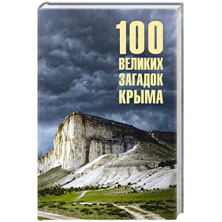 История Крыма, книга 100 великих загадок Крыма заказать