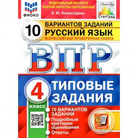 Русский язык, книга Русский язык. 4 класс. 10 вариантов. Типовые задания. ФГОС заказать