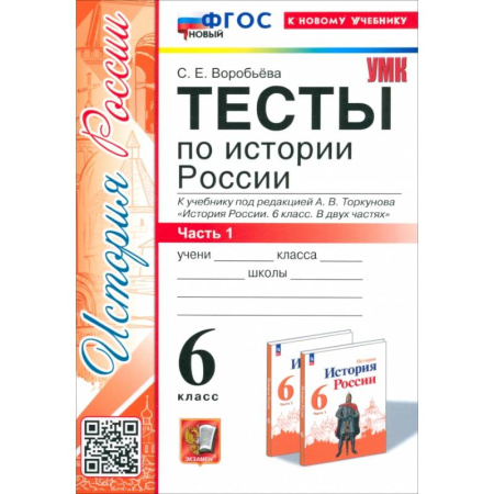 История, книга История России. 6 класс. Тесты к учебнику под редакцией А.В. Торкунова. Часть 1. ФГОС заказать