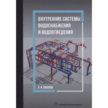Книги, книга Внутренние системы водоснабжения и водоотведения: Учебное пособие заказать