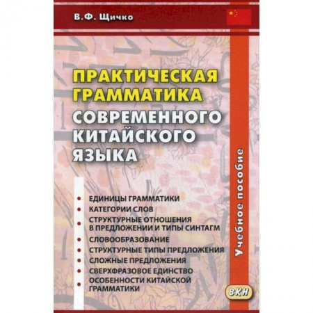 Учебники, самоучители, пособия, книга Практическая грамматика современного китайского языка заказать
