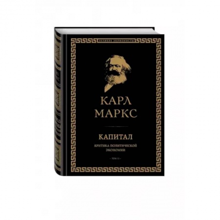 Экономика, книга Капитал: критика политической экономии. Том II заказать