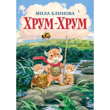 Сказки отечественных писателей, книга Хрум-Хрум заказать
