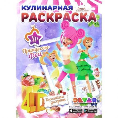 Раскраски, книга Кулинарная раскраска. Принцессы-Феи. Королевские десерты заказать